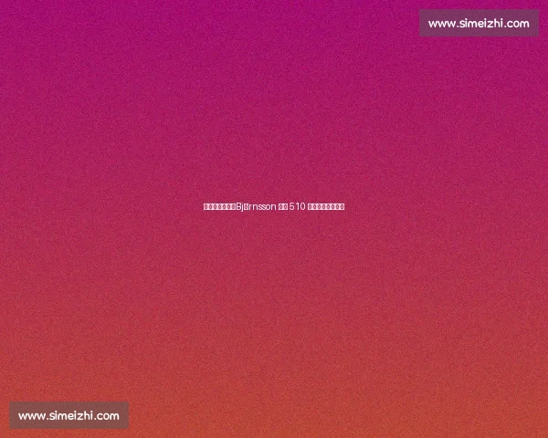 魔山再破纪录：Björnsson 硬拉 510 公斤刷新人类极限